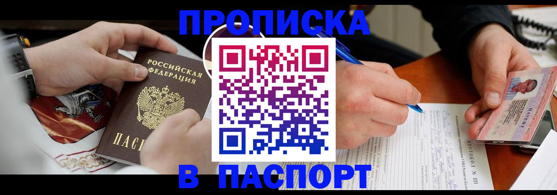 купить прописку в Рассказово